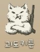  괴도 키튼