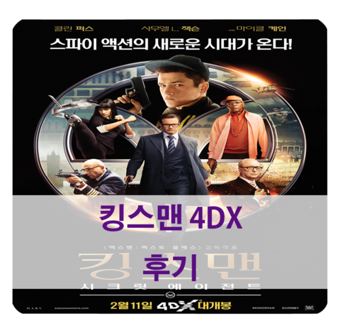  4d 영화 추천 - <킹스맨 : 시크릿 에이전트> 포디엑스 후기