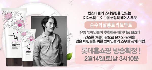 순수더살롱트리트먼트 :: 탑스타들의 헤어 시크릿! 순수더살롱트리트먼트 :: 탑스타들의 헤어 시크릿!