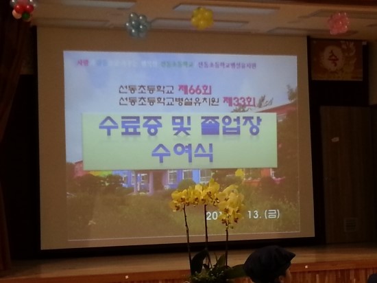 선동초등학교 66회 졸업식