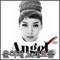 윤미래 노래 모음 : T 히트곡