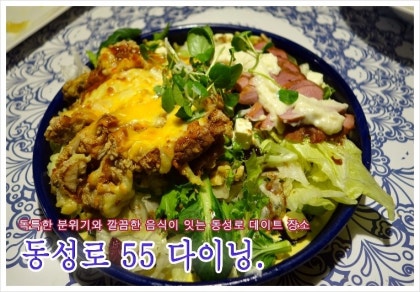 이놀자 리뷰 :: 동성로밥집 어디갈까? 동성로데이트코스는? 그렇다면 55다이닝으로. 이놀자 리뷰 :: 동성로밥집 어디갈까? 동성로데이트코스는? 그렇다면 55다이닝으로.