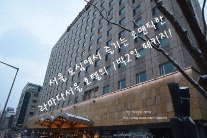 호텔추천 라마다 서울호텔 호텔조식까지 로맨틱하지~ : 네이버 블로그