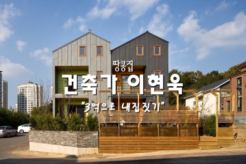 [100명의 유명한 건축가 #10] 땅콩집 건축가 이현욱