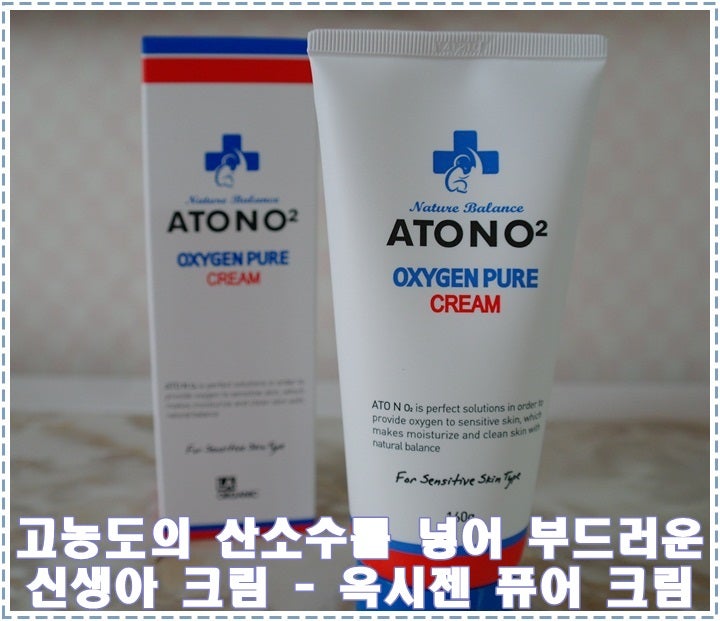 신생아크림추천 :: 고농도 산소수를 가득 채워 더 촉촉하고 보드러운 피부보습력! 아토엔 오....