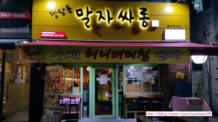 (충주맛집) 연수동술집 『청담동 말자싸롱』 크림생맥주/감자튀김/치즈스틱