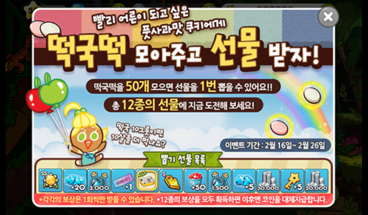쿠키런 설날 이벤트 정리!! 쿠키런 설날 이벤트 정리!!