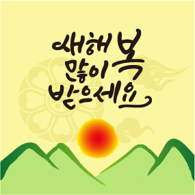  G마켓 설날 덕담챌린지 설날인사말 캘리그라피