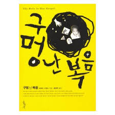 구멍 난 복음 - 리처드 스턴스 구멍 난 복음 - 리처드 스턴스