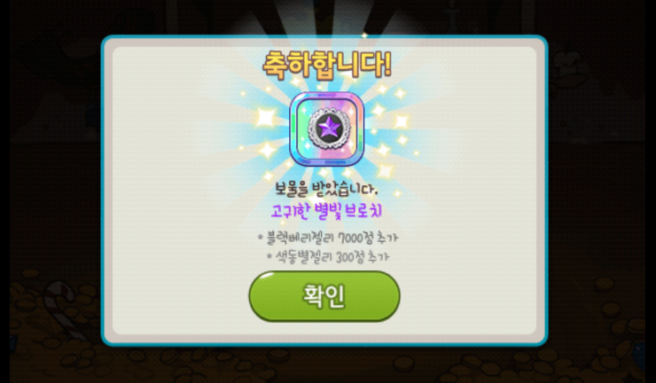 쿠키런 고귀한 별빛 브로치(2번째 획득) 쿠키런 고귀한 별빛 브로치(2번째 획득)