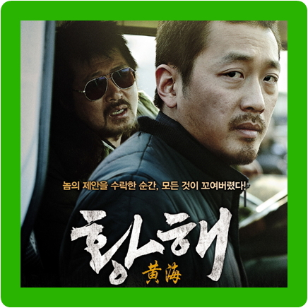 황해 결말 해석 (황해 줄거리)