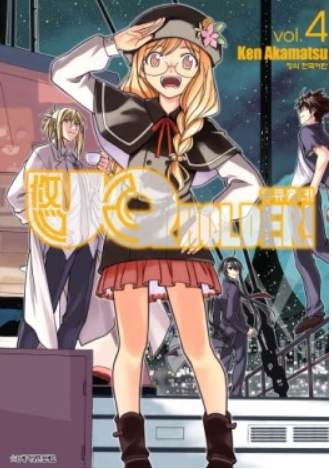  UQ HOLDER! 유큐홀더! 4권- 너무 쭉쭉