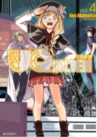 UQ HOLDER! 유큐홀더! 4권- 너무 쭉쭉