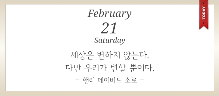  세상은 그대로 우리가 변할뿐