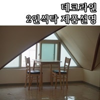 데코라인 2인식탁 이쁘다,이뻐♥