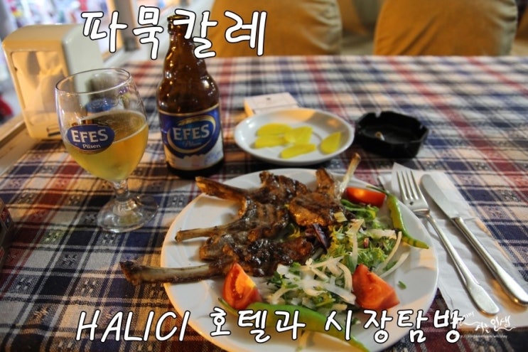  [그리스/터키 패키지 여행]9. 파묵칼레 HALICI 호텔과 시장 탐방