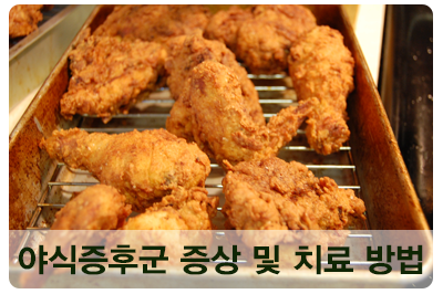  야식증후군 뜻과 함께! 극복 방법까지 알아봐요~