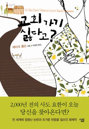교회 가기 싫다고? - 제이크 콜슨 교회 가기 싫다고? - 제이크 콜슨