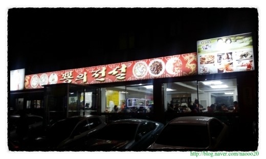  야탑역 맛집 뿅의전설! 중국집은 요기가 대박!.