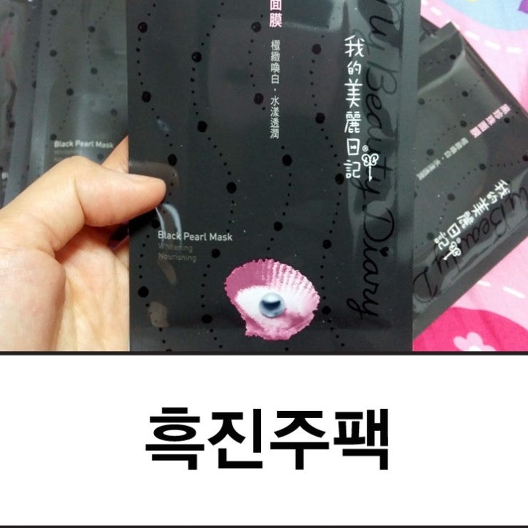 홍콩 대만 흑진주팩 필수 쇼핑템♡