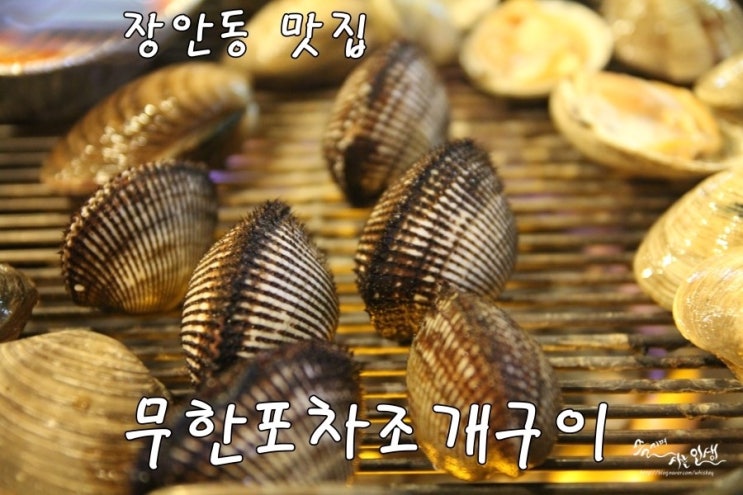  [장안동 맛집] 장안동 조개구이 무한 포차조개구이 1번지 
