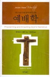 예배학 - 로버트 E. 웨버 예배학 - 로버트 E. 웨버