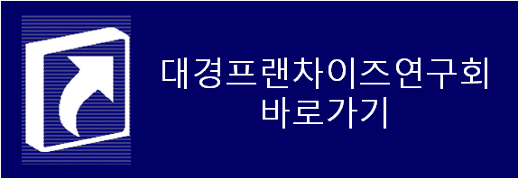  대경프랜차이즈연구회 소개와 회원을 모십니다.
