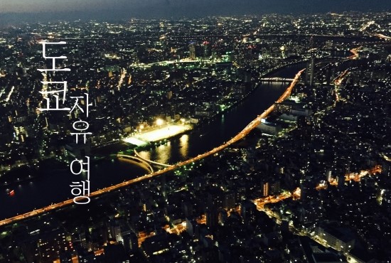 도쿄 자유 여행<2>