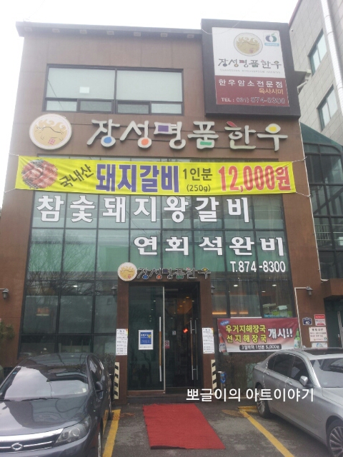  의정부 맛집/장성명품한우