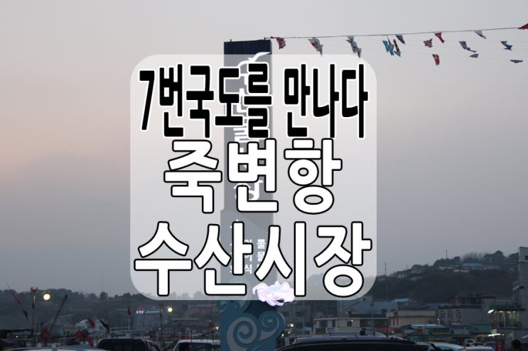 7번국도를 만나다 -4- : 죽변항 수산시장