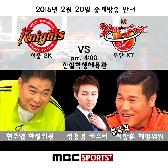 MBC스포츠플러스 서장훈 현주엽 해설 SK vs KT 경기 후기