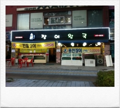  송파구 석촌역 장어왕국