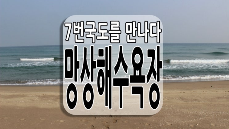 7번국도를 만나다 -5- : 망상해수욕장