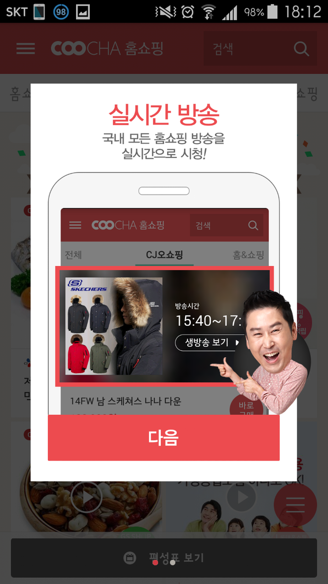  쿠차 홈쇼핑앱 할인 적립 알아보기 홈쇼핑다시보기 기능까지!