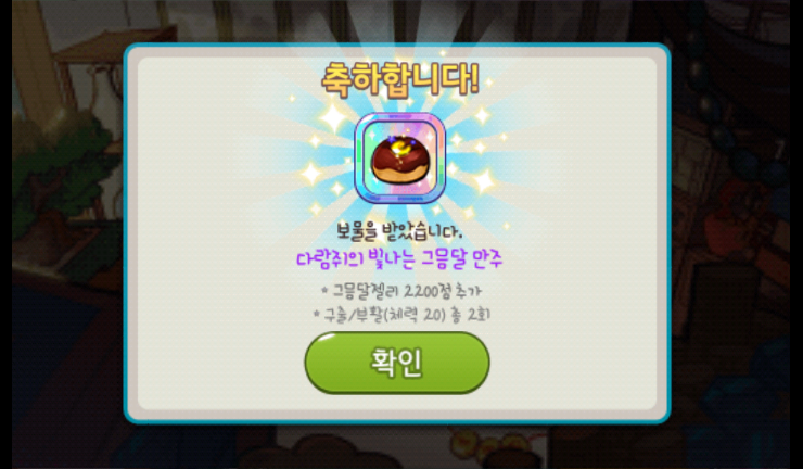 쿠키런 다람쥐의 빛나는 그믐달 만주(한정 보물) 획득 쿠키런 다람쥐의 빛나는 그믐달 만주(한정 보물) 획득
