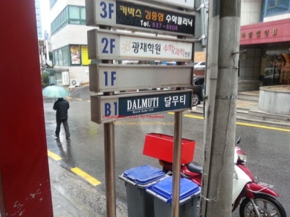 달무티 교대점 방문 - 서울 보드게임 카페, Tcg 매직 더 개더링 유저들의 놀이터 : 네이버 블로그