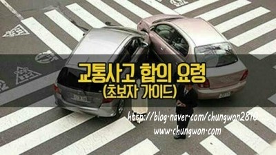  교통사고 처리 팁!!!!