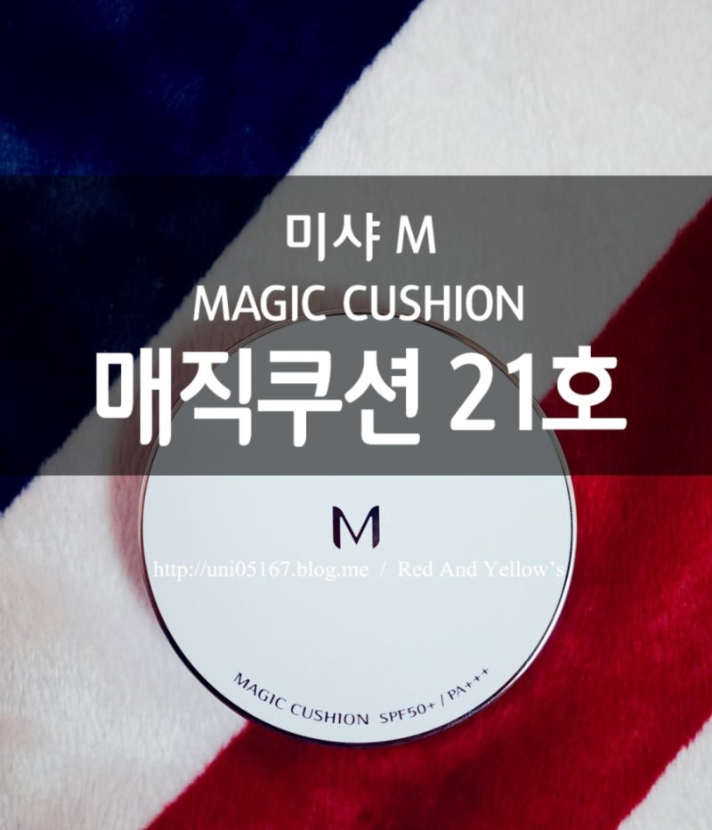 [미샤] 미샤 M 매직쿠션 21호 / MISSHA M MAGIC CUSHION NO.21 / 미샤 할인 이벤트(~ 3/1) 매직 쿠션 4800원