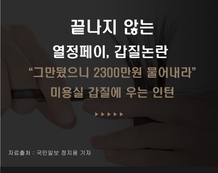  열정페이&갑질논란!의 뜨거운 눈물 ㅜㅜ "미용실 갑질논란"