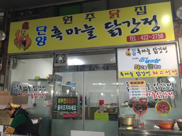  제천맛집,단양맛집] 삼성통닭,단양 흑마늘 닭강정, 오성통닭