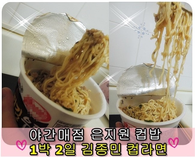 야간매점 은지원 컵밥 김종민 컵라면 / 10분요리 자취생요리