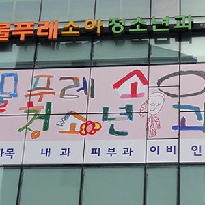 [소아과]연세물푸레 소아과 감동후기(청덕/동백/죽전)