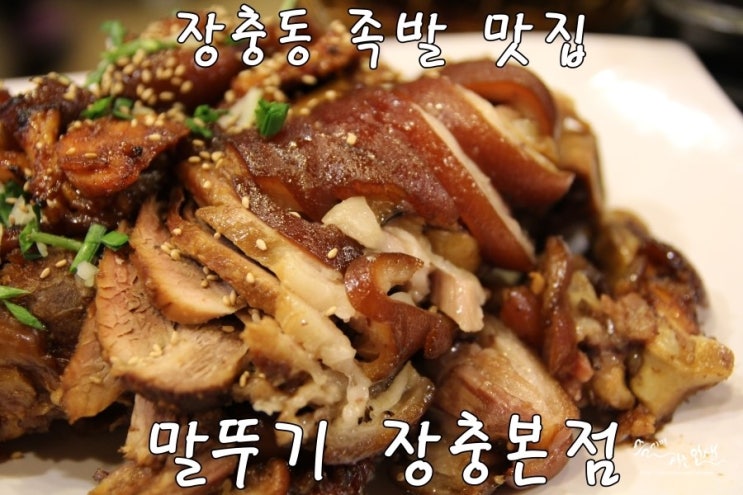 [장충동 맛집] 장충동 족발맛집 말뚜기 장충본점