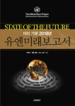  [미래 예측] 미리 가본 2018 유엔미래보고서