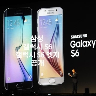 삼성의 승부수 갤럭시 S6, 갤럭시 S6엣지 전격 공개! 갤럭시 S6 출시일은 언제일까?