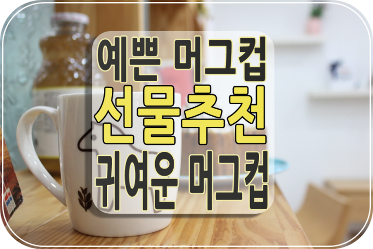 선물추천 예쁜머그컵/귀여운머그컵 : 신림괴물 첫 제품사진 촬영기