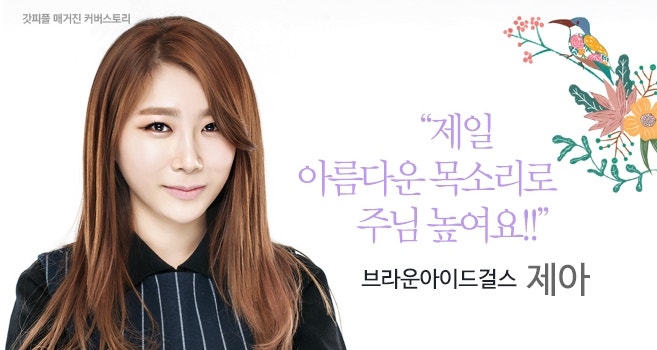 [커버스토리] 브라운아이드걸스 제아
