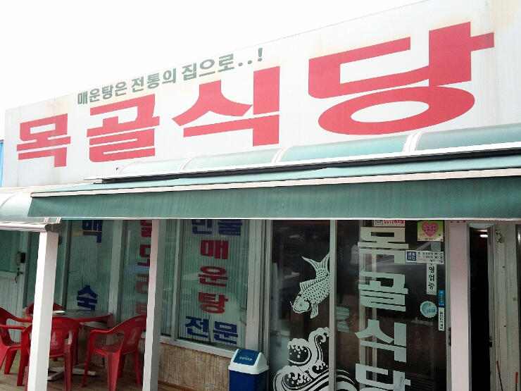  [천안성남면맛집]천안목골식당/천안대정저수지근처참게매운탕,천안매운탕맛집,메기매운탕맛있는곳