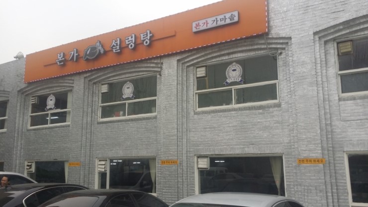  석촌동 본가 설렁탕.