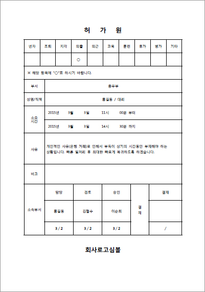 업무시간 중 개인사유로 외출, 조퇴 등의 경우 사용하는 허가원 양식